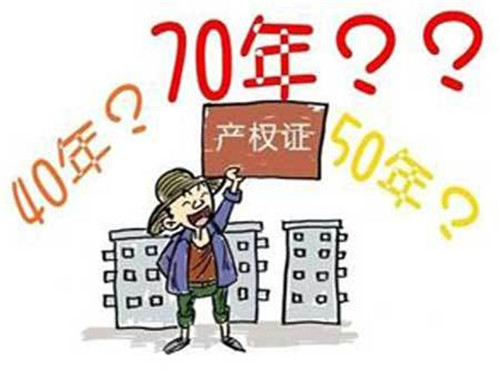 50產(chǎn)權(quán)年限是什么意思 房產(chǎn)產(chǎn)權(quán)年限如何計(jì)算