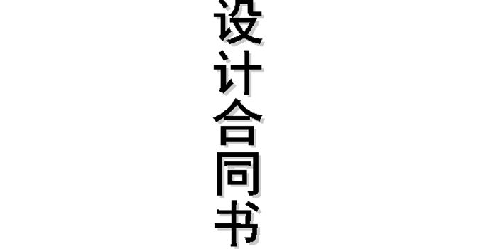 簽訂裝修合同時 要學會這些設計合同要點